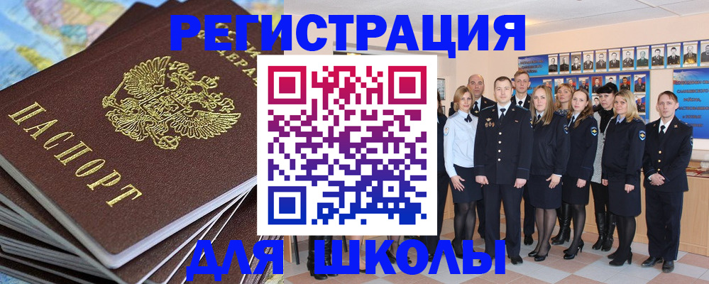 прописка для школы в Аксае
